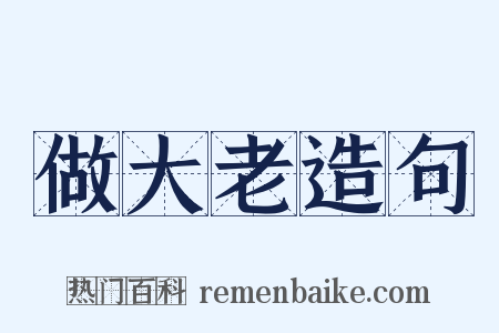 做大老造句是什么意思的图片